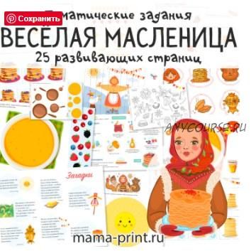 [mama-print] 'Весёлая Масленица' развивающие страницы