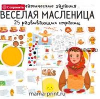 [mama-print] 'Весёлая Масленица' развивающие страницы