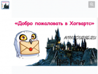 [Ментарика] Квест для урока по ментальной арифметике «Добро пожаловать в Хогвартс» (Ольга Чередниченко)