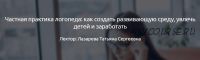 [Мерсибо] Частная практика логопеда: как создать развивающую среду, увлечь детей и заработать (Татьяна Лазарева)