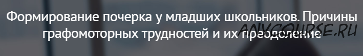 [mersibo] Формирование почерка у младших школьников. Причины графомоторных трудностей и их преодоление (Вероника Мазина)