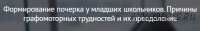 [mersibo] Формирование почерка у младших школьников. Причины графомоторных трудностей и их преодоление (Вероника Мазина)