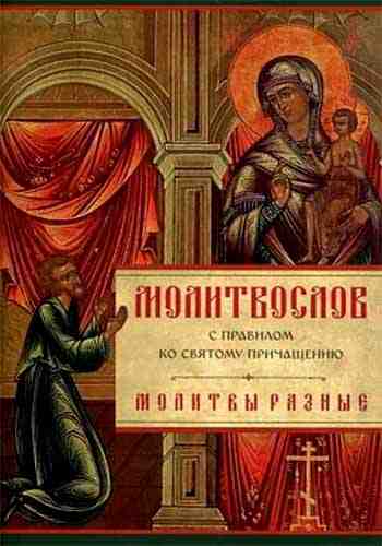 Молитвослов с правилом ко Святому Причащению. Молитвы разные