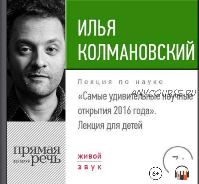 [Прямая речь] Лекция «Самые удивительные научные открытия 2016 года' (Илья Колмановский)