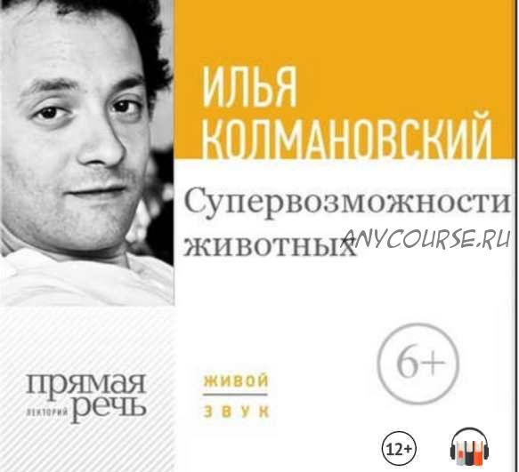 [Прямая речь] Лекция «Супервозможности животных» (Илья Колмановский)