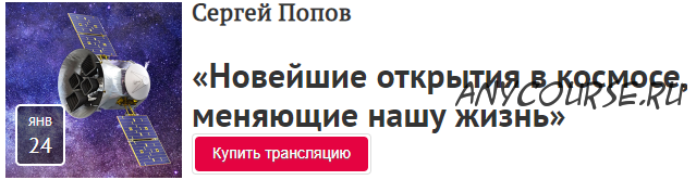 [Прямая речь] «Новейшие открытия в космосе, меняющие нашу жизнь» (Сергей Попов)