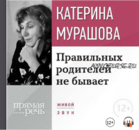 [Прямая речь] Правильных родителей не бывает (Катерина Мурашова)