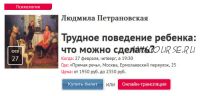 [Прямая речь] Трудное поведение ребенка: что можно сделать? (Людмила Петрановская)