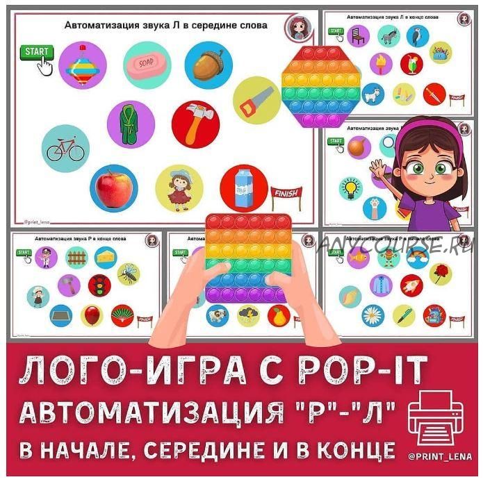 [print_lena] Логопедическая игра с pop-it автоматизация звуков Р, Л (Елена Ефименко)