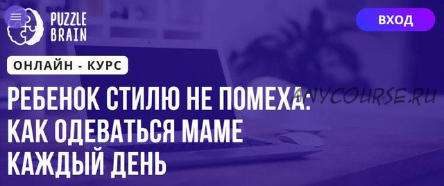 [Puzzlebrain] Ребенок стилю не помеха как одеваться маме каждый день (Олеся Сопова)