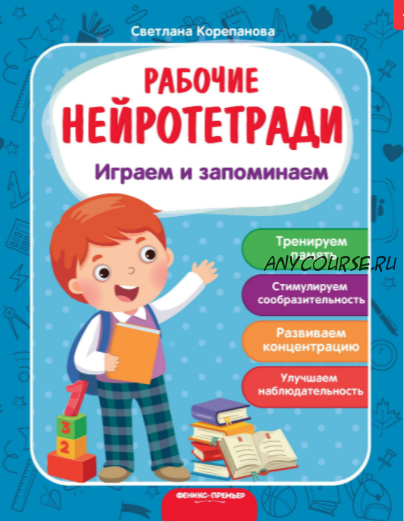 [Рабочие нейротетради] Играем и запоминаем. Рабочая нейротетрадь (Светлана Корепанова)