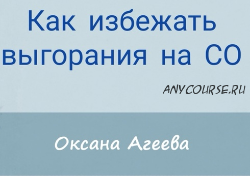 [Семейное обучение Агеевых] Как избежать выгорания на СО (Оксана Агеева)