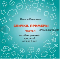 [ШколаБудущихЛицеистов] Спички. Примеры. Часть - 1 (Василя Синицына)