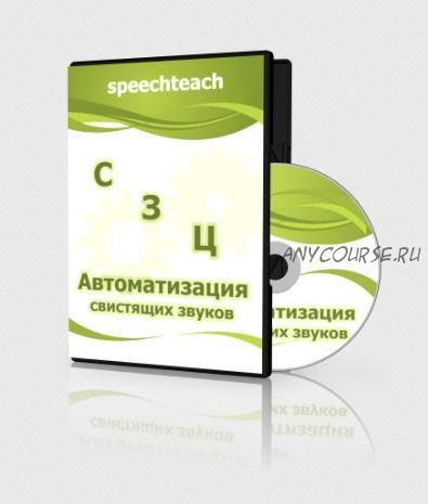 [speechteach] Презентации по автоматизации свистящих звуков (Маргарита Вартапетова, Екатерина Старикова)