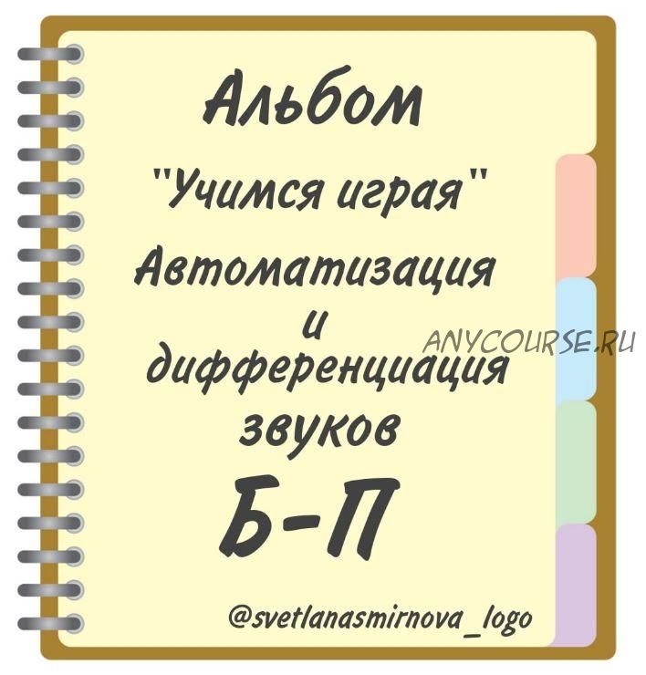 [svetlanasmirnova_logo] Логопедический альбом 'Учимся играя'. Автоматизация и дифференциация звуков Б, П (Светлана Смирнова)