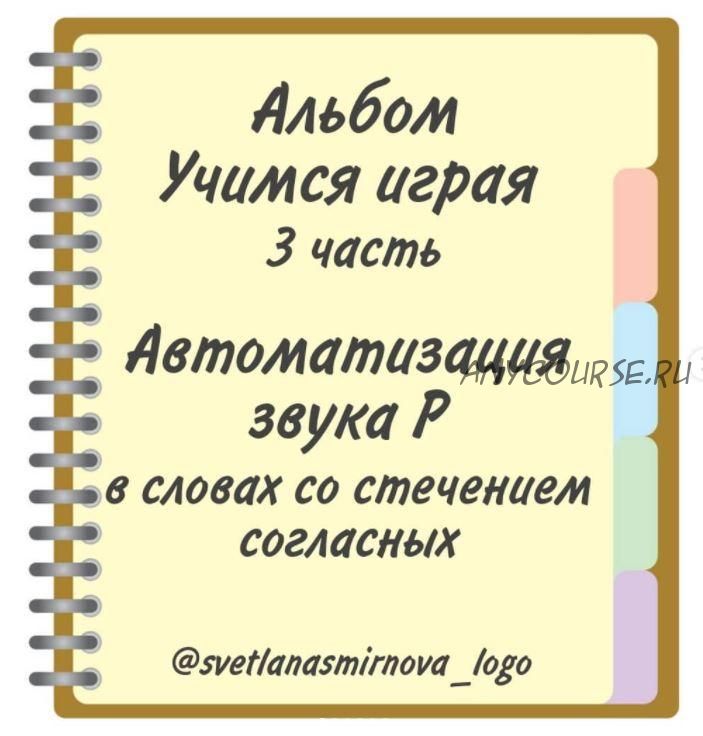 [svetlanasmirnova_logo] Логопедический альбом 'Учимся играя'. Автоматизация звука Р - 3 часть (Светлана Смирнова)