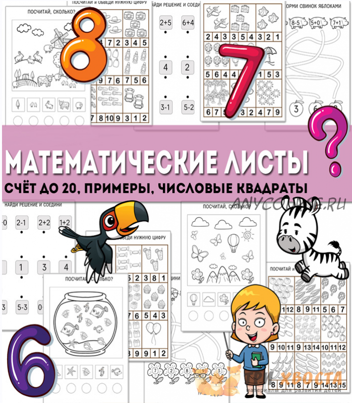 [Три хвоста] Математические листы (Анна Мясникова)