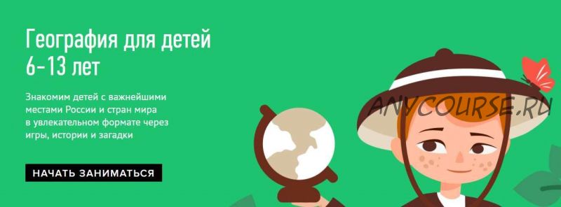 [Умназия] География для детей 6-13 лет. 4 темы (Татьяна Ростовцева)