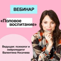 [Волшебные дети Кристины Прошаковой] Половое воспитание (Валентина Носачева)