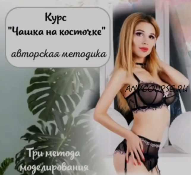 Авторская методика «Чашка на косточке» (lingerie_academy)