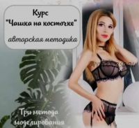 Авторская методика «Чашка на косточке» (lingerie_academy)