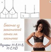 Бюстье из эластичной сетки на косточке (lekalo lingerie)