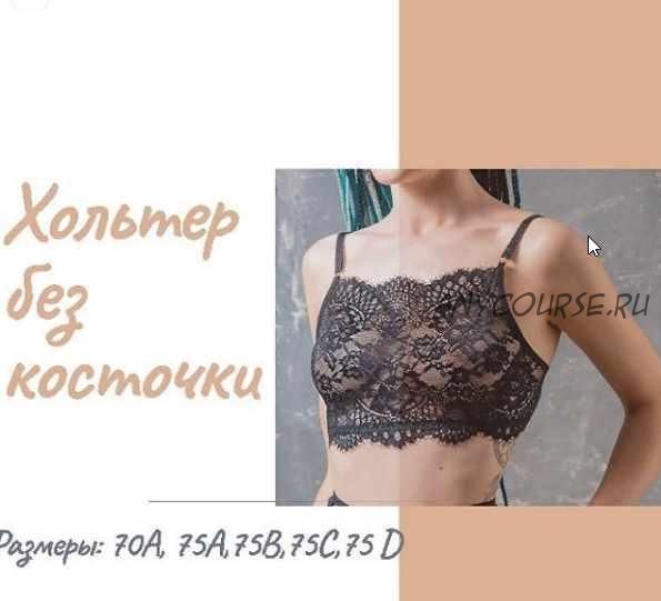 Холтер без косточки (lekalo lingerie)