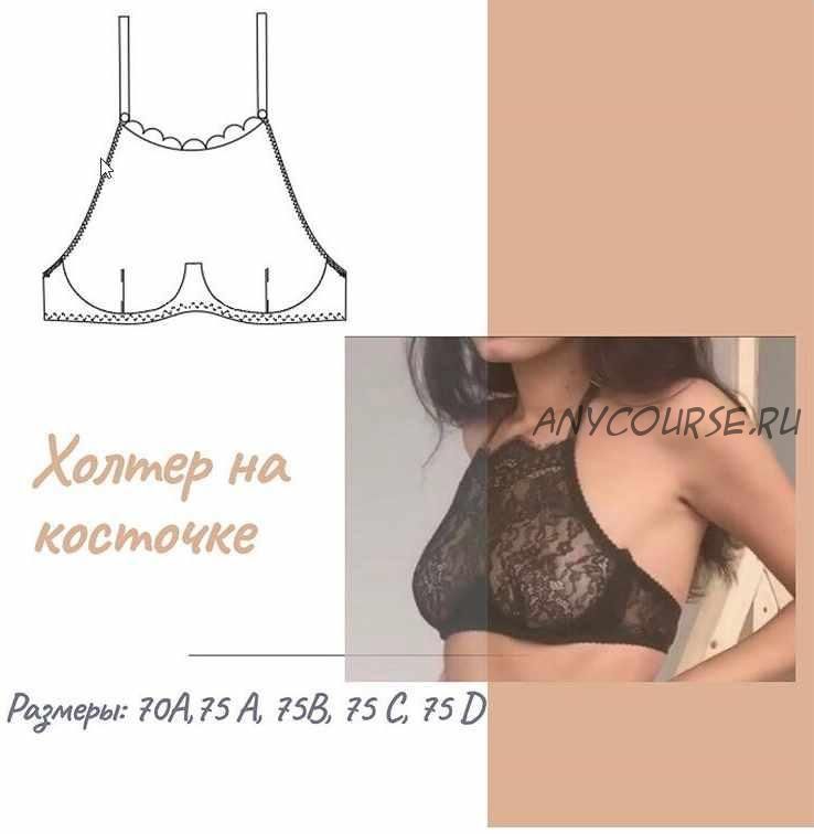 Холтер на косточке (lekalo lingerie)