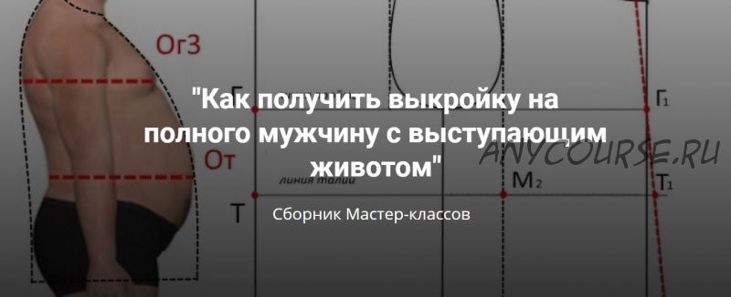 Как получить выкройку на полного мужчину с выступающим животом (Лариса Клепачева)