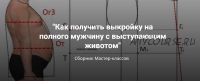 Как получить выкройку на полного мужчину с выступающим животом (Лариса Клепачева)