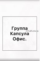 Капсула «Офис» для стандартных размеров. Закрытая группа. 2020 (Ирина Вардересян-Микаелян)