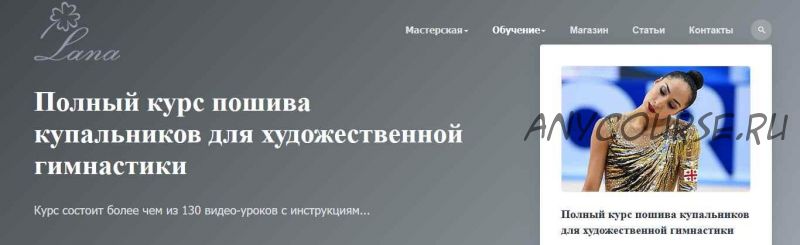 Полный курс пошива купальников для художественной гимнастики (Светлана Герасимова)