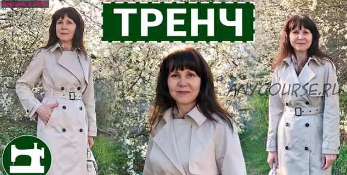 (Шитье) Тренч (Галина Балановская),