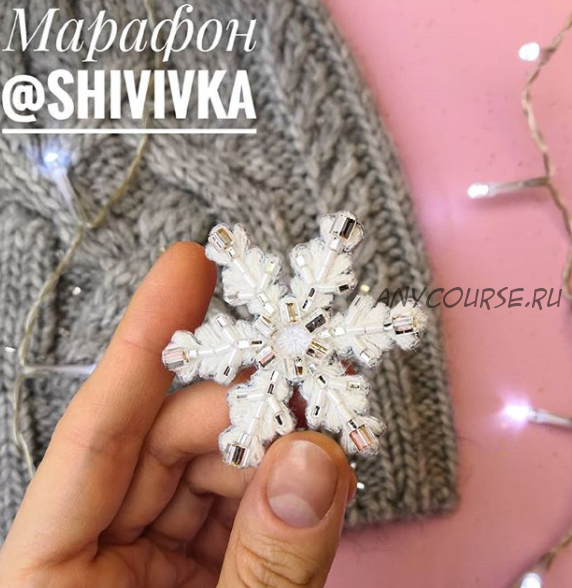 Снежинка (shivivka)