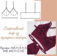 Спортивный лиф из кулирки с лайкрой (lekalo lingerie)