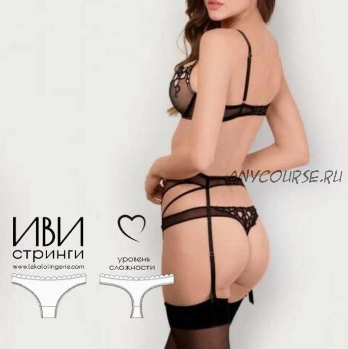 Стринги Иви, размеры XS-XXL (lekalolingerie)