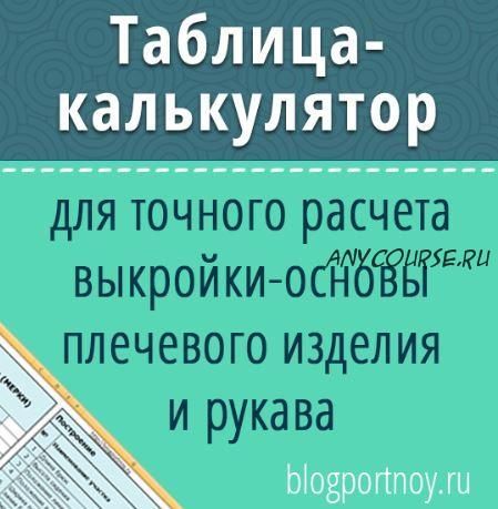 Таблица - калькулятор для построения выкройки женского плечевого изделия (Ольга Маризина)