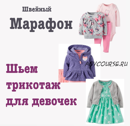 [Dressmaking Courses] Швейный марафон. Шьем трикотаж для девочек (Dressmaking Courses)