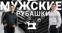 [Клуб Ты умеешь шить!] Мужские рубашки (Галина Балановская)