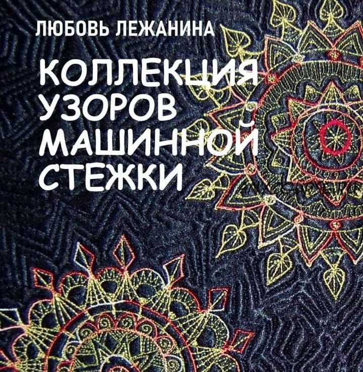 [КвилтМаркет] Электронная книга «Коллекция стёжек», 2020 год (Любовь Лежанина)