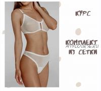 [lingerie.pattern] Курс комплект из сетки и выкройки нижнего белья