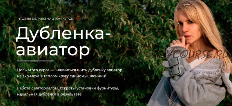 [SELFTAILOR] Курс по пошиву дубленки - авиатора