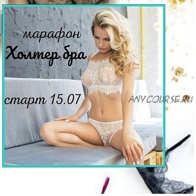 [Шитье] Холтер бра + три варианта трусиков (lingerie_academy)