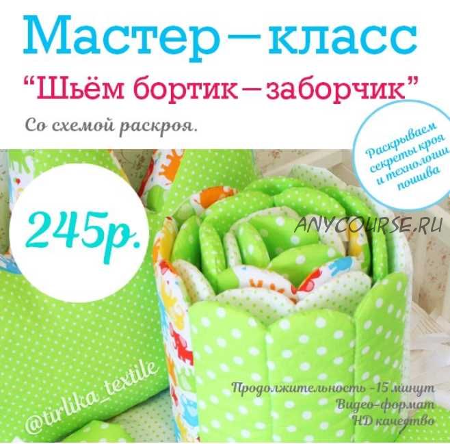 [Шитье] Мастер-класс 'Шьем бортик-заборчик' [Tirlika_Textile]