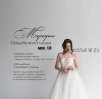 [Школа Couture] Свадебная коллекция (Евгения Саталкина)