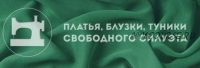 [Ты умеешь шить] Платья, блузки, туники свободного силуэта (Галина Балановская)