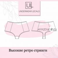 [underwear-lecalo] Высокие ретро стринги. Размер XXL (Зарина Заббарова)