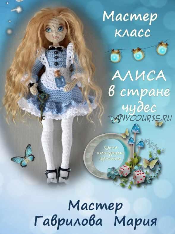 Алиса. Кукла амигуруми крючком. Мастер класс (Мария Гаврилова)