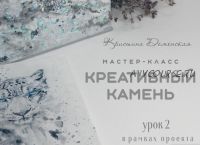 Креативный камень. Урок 2 проекта '12 месяцев' (Кристина Деменская)