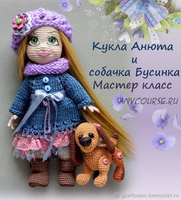 Кукла Анюта и собачка Бусинка (мастер-класс) амигуруми крючком (Мария Гаврилова)